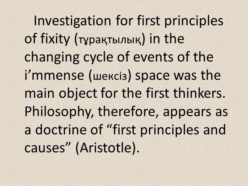 Investigation for first principles of fixity (тұрақтылық) in the changing cycle of events of